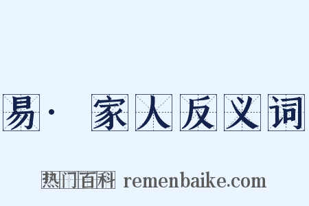 易·家人反义词是什么意思的图片